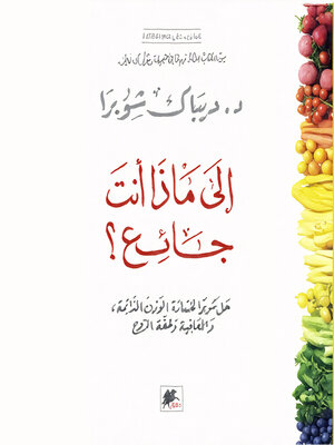 cover image of الى ماذا انت جائع